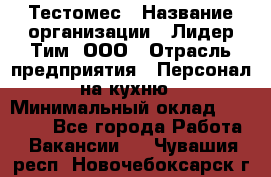 Тестомес › Название организации ­ Лидер Тим, ООО › Отрасль предприятия ­ Персонал на кухню › Минимальный оклад ­ 23 500 - Все города Работа » Вакансии   . Чувашия респ.,Новочебоксарск г.